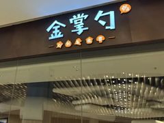 -金掌勺锅包肉(华润万象城店)