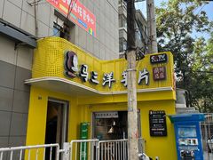 -马三洋芋片(兰州总店)