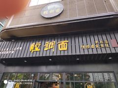 门面-腔调面(斜土路店)