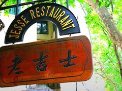 门面-老吉士酒家(天平路店)