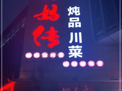 门面-妈妈传炖品(双林店)