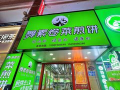 -舞素卷菜煎饼.糁汤(万达金街店)