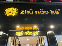 -猪脑壳凉面(南正街店)