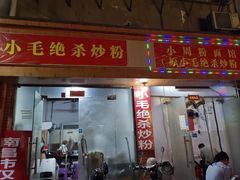 -小毛绝杀炒粉