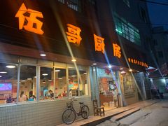 门面-伍哥厨房(新滘东路店)