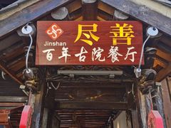 -尽善百年古院餐厅(王家老宅店)