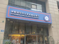 门面-伊斯坦布尔土耳其清真咖啡餐厅