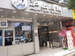 门面-沪上阿姨·精选茶饮(扬帆小区店)