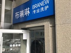 -布瑞琳洗衣(万泉新新家园店)