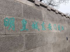 -皇城根遗址公园-东安门遗址