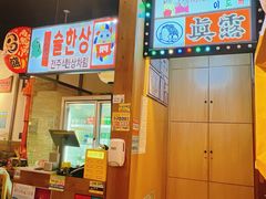 -弘彩英·烤牛舌·年糕火锅(蓝色港湾店)