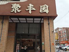 -聚丰园•湖鲜餐厅(阿红私房菜梅石路店)