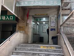 -满记烧饼(牛街东里小区一区店)