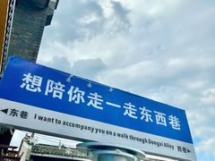 -东西巷