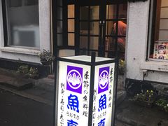 -鱼真(うおまさ)