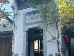 -鲤院·新中式美学·庭院餐厅(夫子庙店)