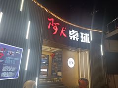 -阿K桌球(星光大道店)