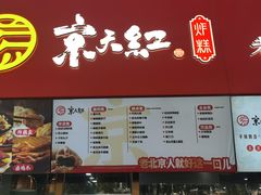 -京天红酒家(虎坊路店)
