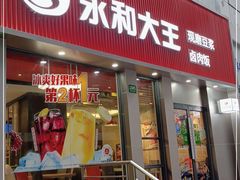 门面-永和大王(春日上新·浦东南路店)