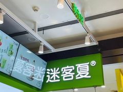 -迷客夏Milksha(无锡苏宁店)
