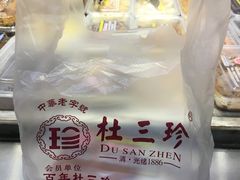 -杜三珍(南环店)