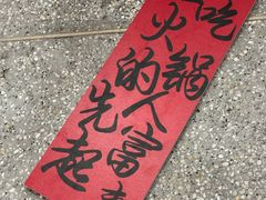 -楠火锅(西单店)