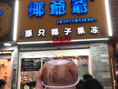 门面-椰爺爺·椰子冻砵仔糕