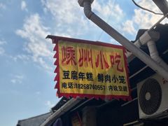 -嵊州小吃(萧山街店)