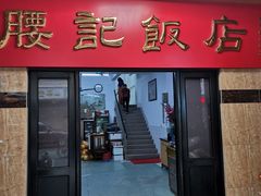 门面-腰记饭店(龙源路店)
