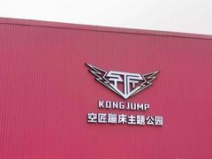 -空匠蹦床公园·团建·亲子