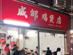 门面-威邵鸡煲(西华路总店)