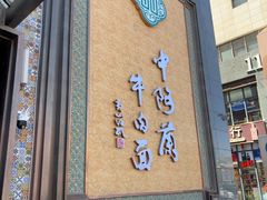 -中阿兰牛肉面(悦海新天地店)