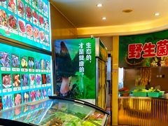 -野菌园·野生菌火锅首创第一家(关兴路总店)