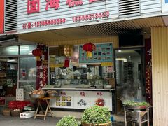 -固海糕团店