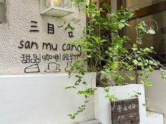-三目仓咖啡(贤南路店)