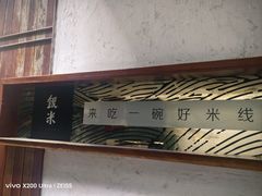 -银米·云南传统过桥米线(双廊黑金冠店)