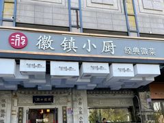 -徽镇小厨·经典徽菜(马连道店)