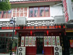 门面-协和菜馆(凤凰街店)