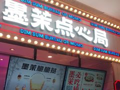 门面-墨茉点心局(国金街店)