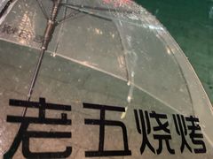 -老五烧烤(盘金华府总店)