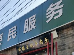 -清真-戏楼王记牛肉面