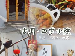 -古月四季
