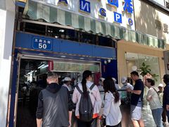 -芳婆糕团店(王府大街店)