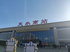 -天水南站