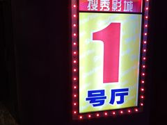 -搜秀影城