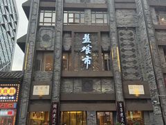 -盘飧市(春熙路店)