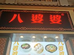 门面-八婆婆烧仙草(中山路店)