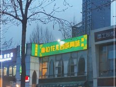 -撒拉花儿·新疆菜·清真(太阳宫店)