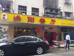 门面-方记洪阳餐厅(福田新村店)