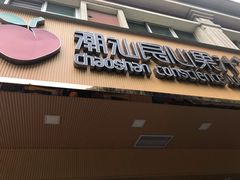 门面-潮汕良心果汁(金新北路店)